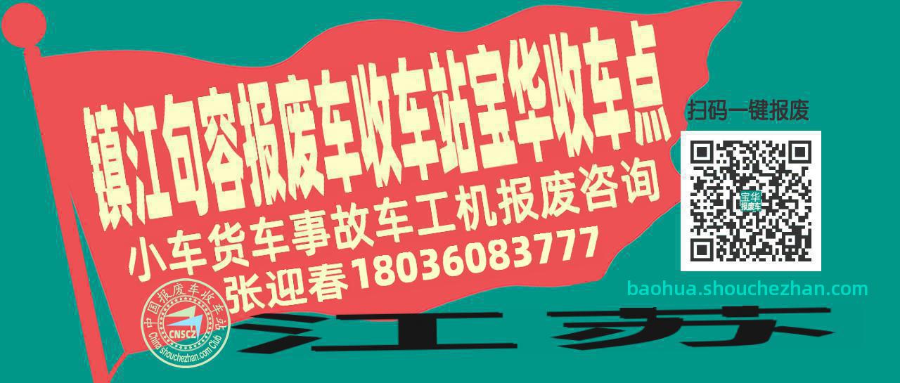 镇江句容收车站报废咨询宝华收车点